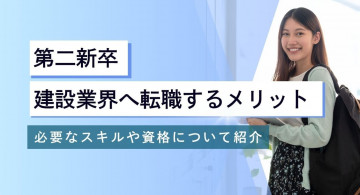 第二新卒が建設業界に入る3つのメリット！求められる能力や資格について解説